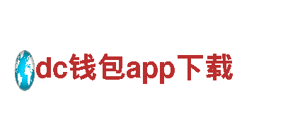玩转dc钱包app下载，体验最刺激的游戏广告放送！